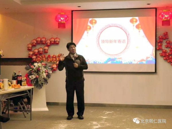 馬志中教授講話：致北京熙仁醫院“2018年年度管理層述職報告暨2019年迎新春聯歡會”
